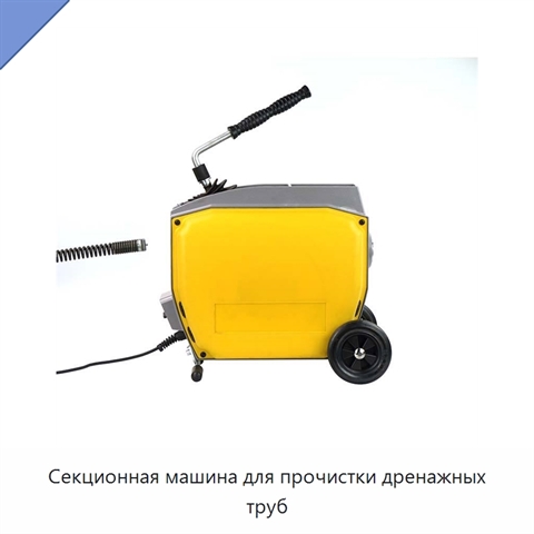 Секционная машина для прочистки дренажных труб