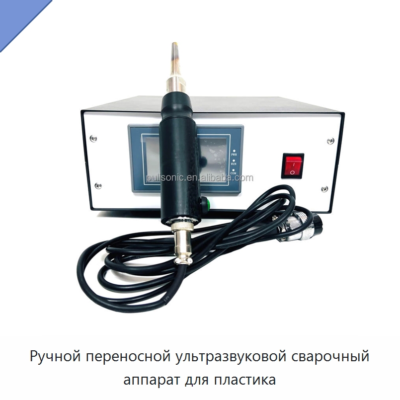 Ручной переносной ультразвуковой сварочный аппарат для пластика — Аппараты для сварки пластмасс