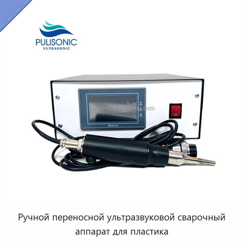 Ручной переносной ультразвуковой сварочный аппарат для пластика