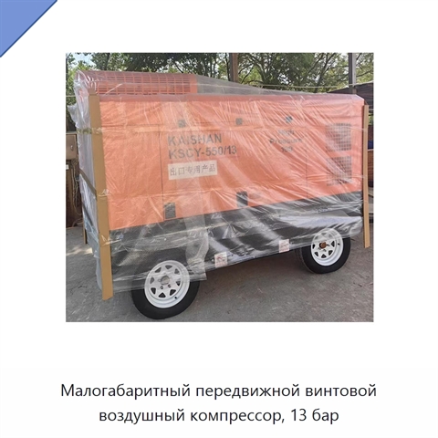 Малогабаритный передвижной винтовой воздушный компрессор, 13 бар