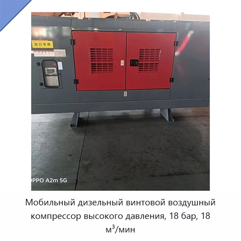 Мобильный дизельный винтовой воздушный компрессор высокого давления, 18 бар, 18 м³/мин