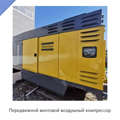 Передвижной винтовой воздушный компрессор