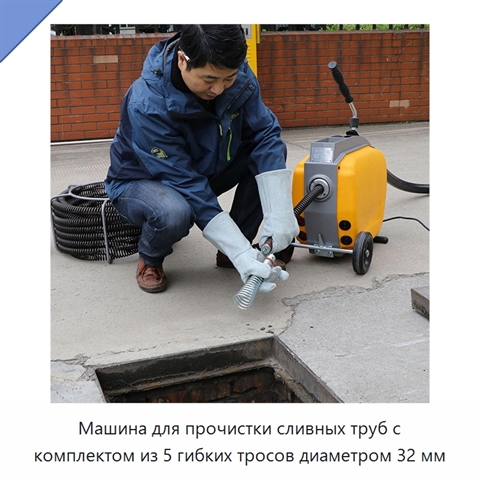 Машина для прочистки сливных труб с комплектом из 5 гибких тросов диаметром 32 мм