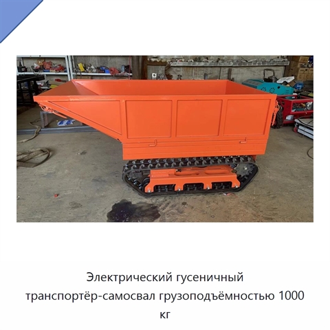 Электрический гусеничный транспортёр-самосвал грузоподъёмностью 1000 кг