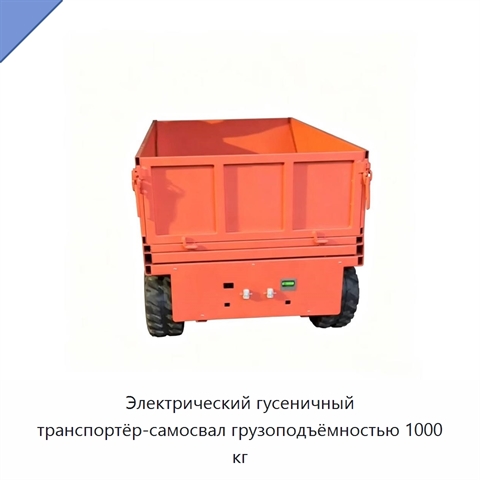 Электрический гусеничный транспортёр-самосвал грузоподъёмностью 1000 кг