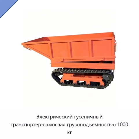 Электрический гусеничный транспортёр-самосвал грузоподъёмностью 1000 кг