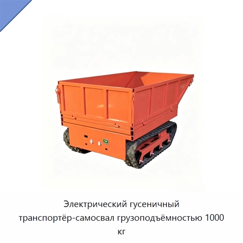 Электрический гусеничный транспортёр-самосвал грузоподъёмностью 1000 кг