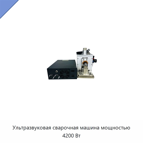 Ультразвуковая сварочная машина мощностью 4200 Вт