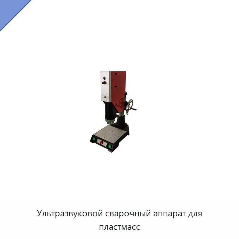Ультразвуковой сварочный аппарат для пластмасс — Аппараты для сварки пластмасс
