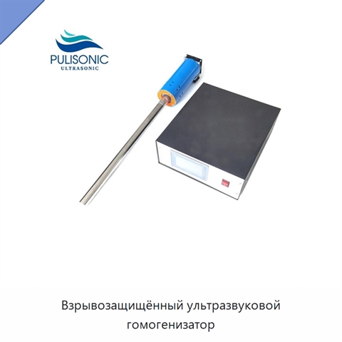 Взрывозащищённый ультразвуковой гомогенизатор