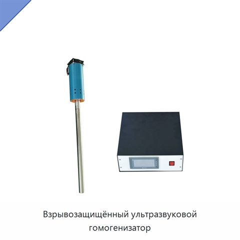 Взрывозащищённый ультразвуковой гомогенизатор