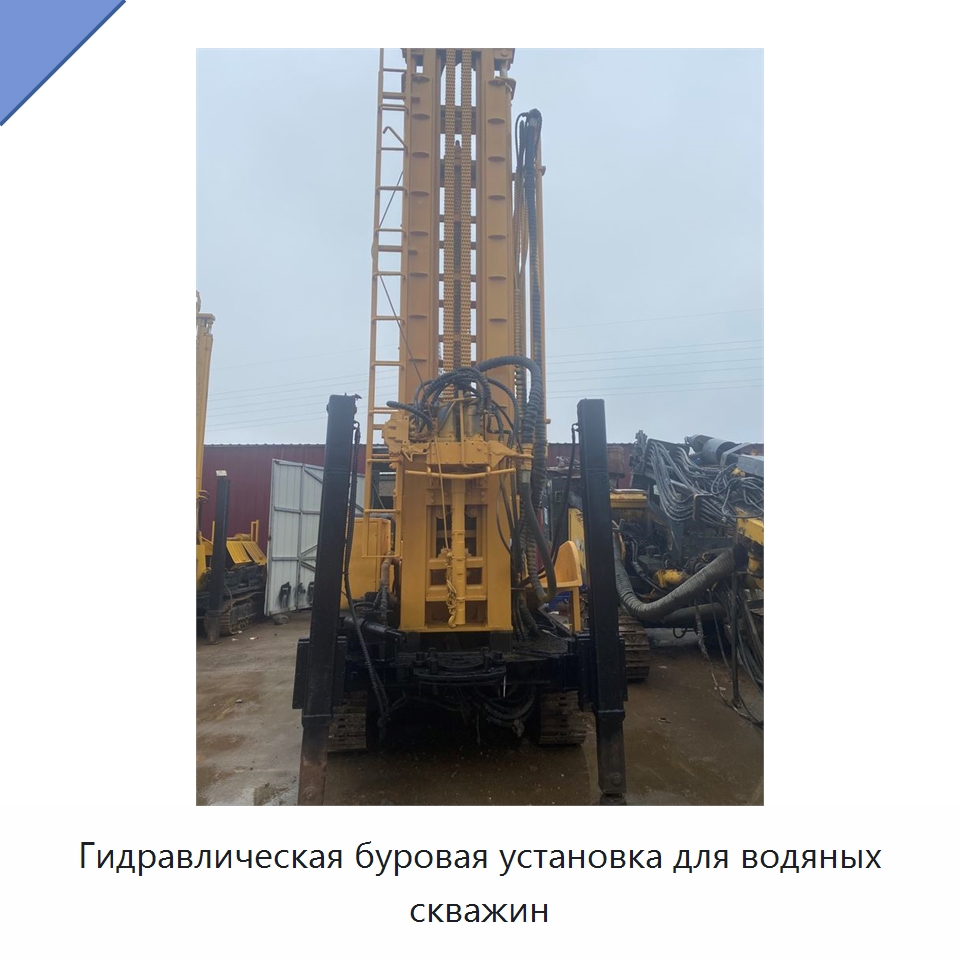 Гидравлическая буровая установка для водяных скважин — Горнодобывающее оборудование