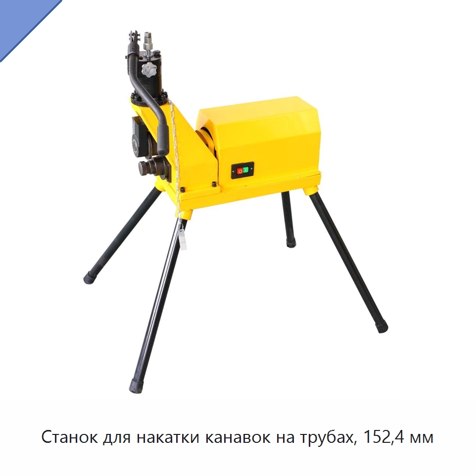 Станок для накатки канавок на трубах, 152,4 мм — Специальное оборудование для металлообработки и металлургии