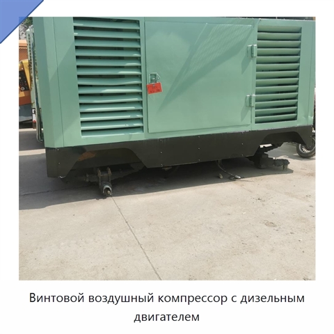 Винтовой воздушный компрессор с дизельным двигателем