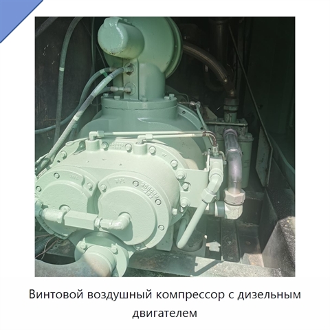 Винтовой воздушный компрессор с дизельным двигателем