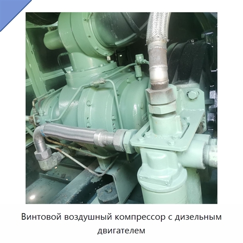 Винтовой воздушный компрессор с дизельным двигателем