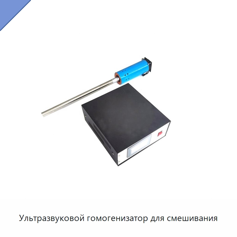 Ультразвуковой гомогенизатор для смешивания — Запчасти для уборочного оборудования