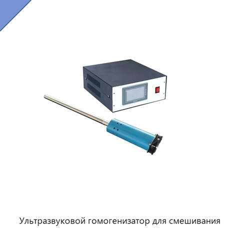 Ультразвуковой гомогенизатор для смешивания