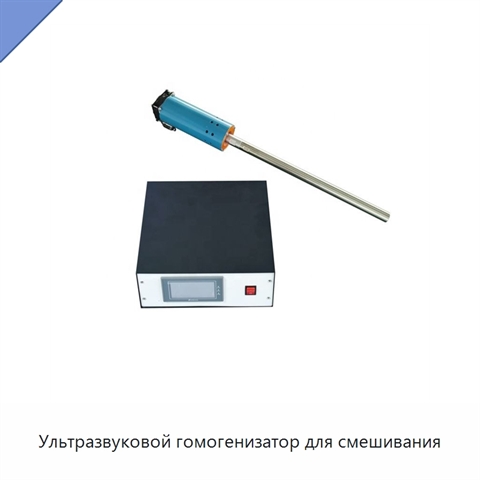 Ультразвуковой гомогенизатор для смешивания