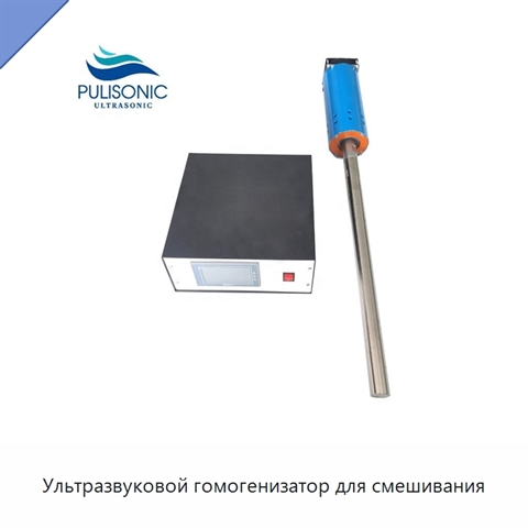 Ультразвуковой гомогенизатор для смешивания