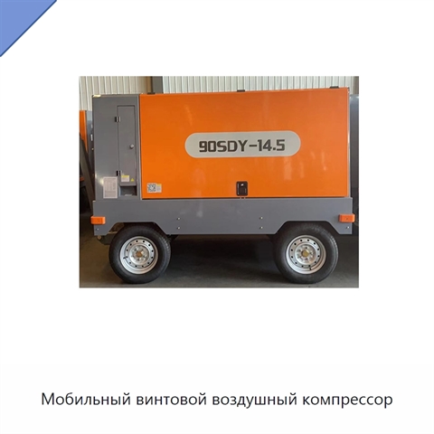 Мобильный винтовой воздушный компрессор