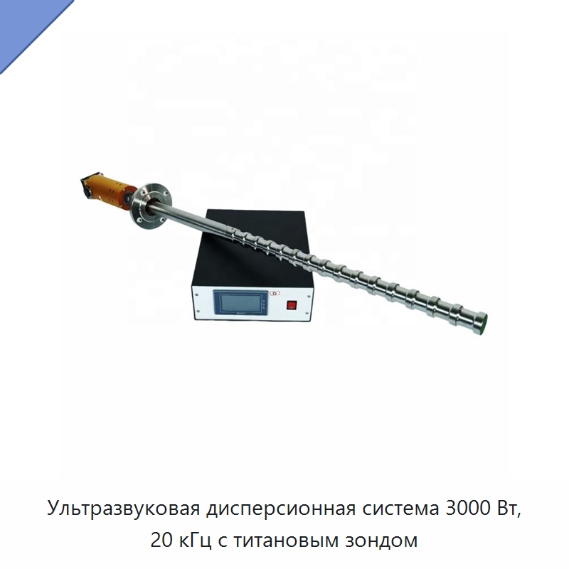 Ультразвуковая дисперсионная система 3000 Вт, 20 кГц с титановым зондом — Запчасти для уборочного оборудования