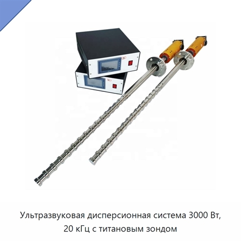 Ультразвуковая дисперсионная система 3000 Вт, 20 кГц с титановым зондом