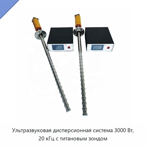 Ультразвуковая дисперсионная система 3000 Вт, 20 кГц с титановым зондом