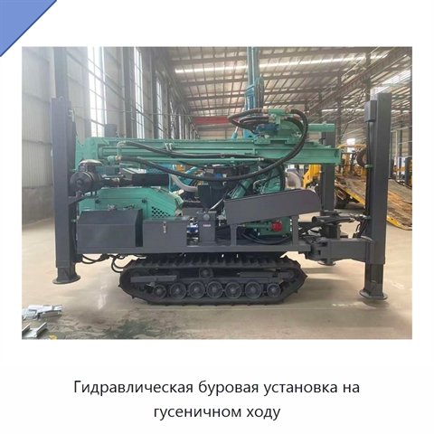 Гидравлическая буровая установка на гусеничном ходу