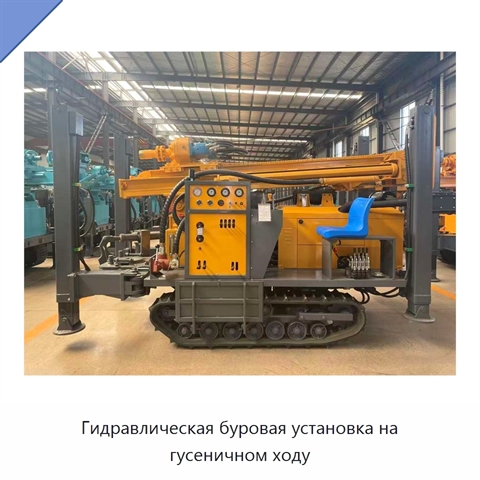 Гидравлическая буровая установка на гусеничном ходу