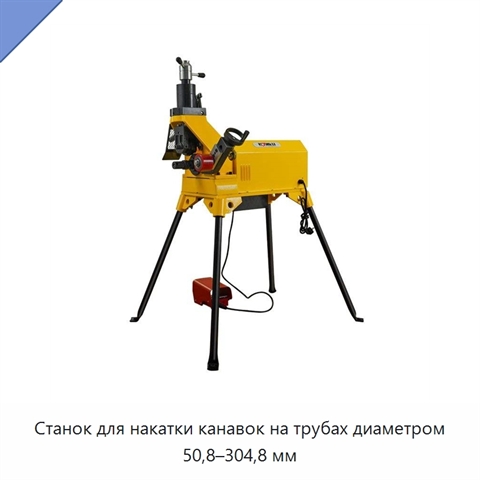 Станок для накатки канавок на трубах диаметром 50,8–304,8 мм