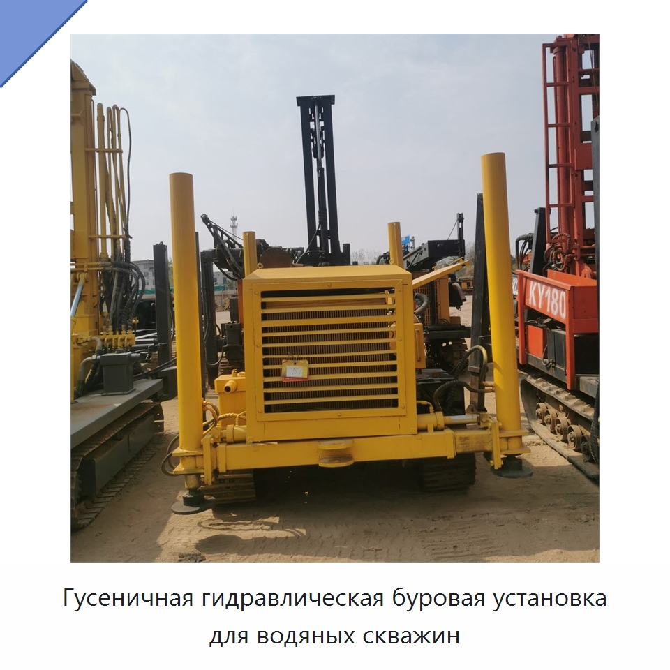 Гусеничная гидравлическая буровая установка для водяных скважин — Горнодобывающее оборудование