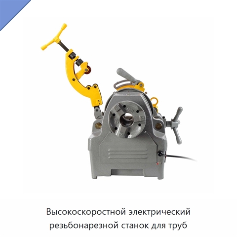Высокоскоростной электрический резьбонарезной станок для труб