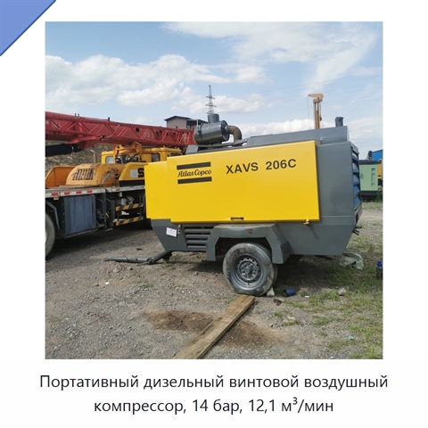 Портативный дизельный винтовой воздушный компрессор, 14 бар, 12,1 м³/мин