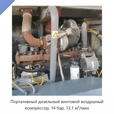Портативный дизельный винтовой воздушный компрессор, 14 бар, 12,1 м³/мин