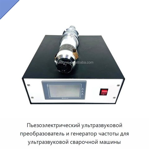 Пьезоэлектрический ультразвуковой преобразователь и генератор частоты для ультразвуковой сварочной машины