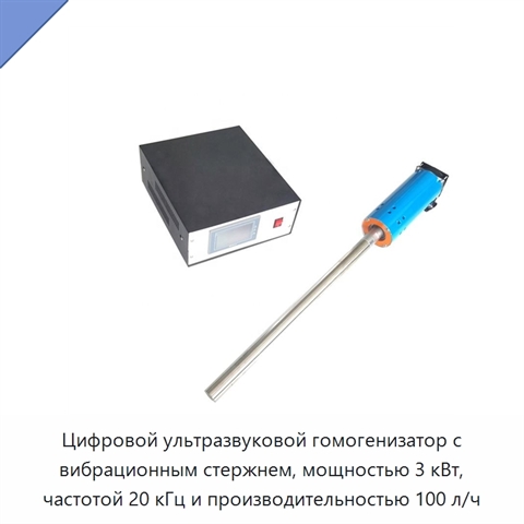 Цифровой ультразвуковой гомогенизатор с вибрационным стержнем, мощностью 3 кВт, частотой 20 кГц и производительностью 100 л/ч
