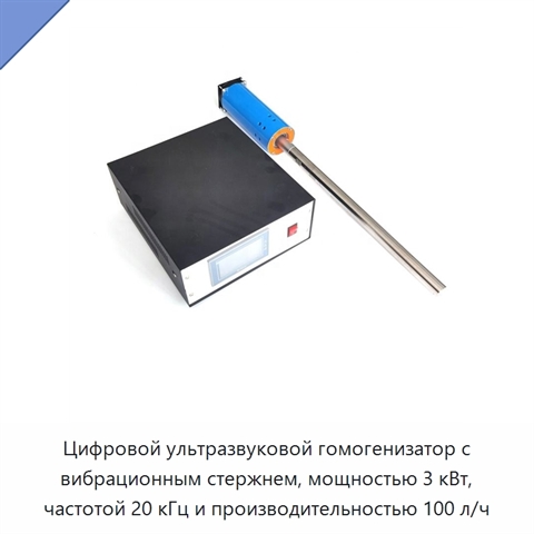 Цифровой ультразвуковой гомогенизатор с вибрационным стержнем, мощностью 3 кВт, частотой 20 кГц и производительностью 100 л/ч