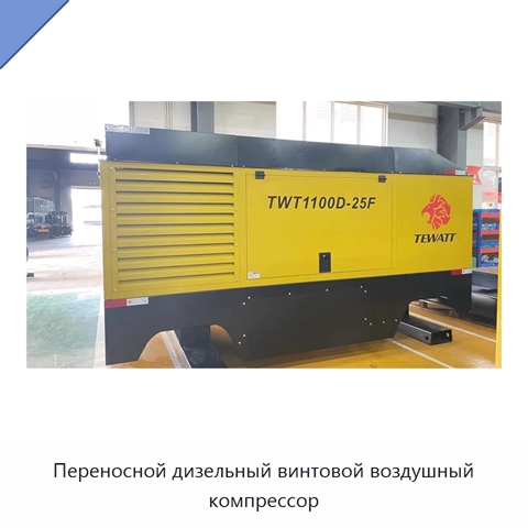 Переносной дизельный винтовой воздушный компрессор