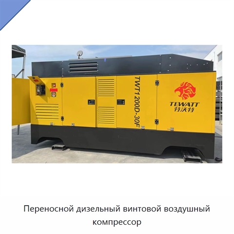 Переносной дизельный винтовой воздушный компрессор