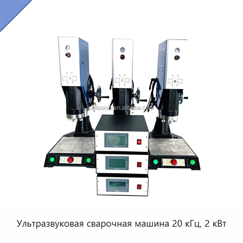 Ультразвуковая сварочная машина 20 кГц, 2 кВт