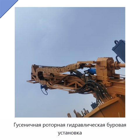Гусеничная роторная гидравлическая буровая установка