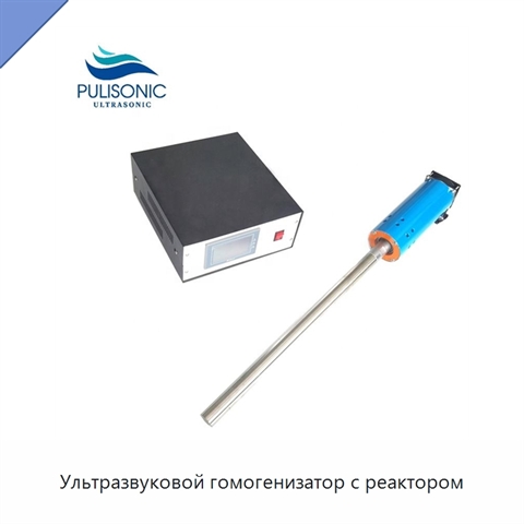 Ультразвуковой гомогенизатор с реактором