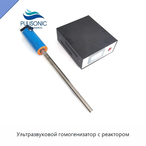 Ультразвуковой гомогенизатор с реактором