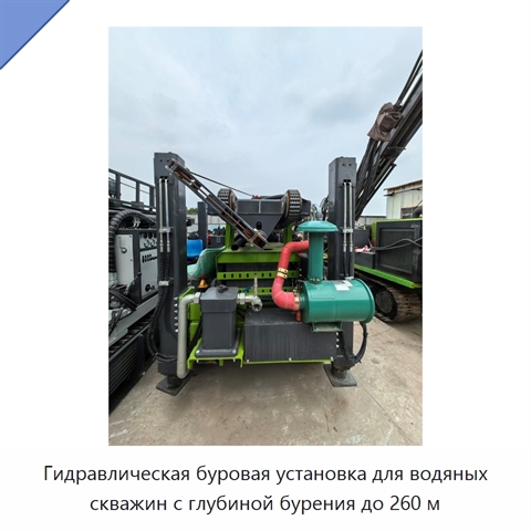 Гидравлическая буровая установка для водяных скважин с глубиной бурения до 260 м