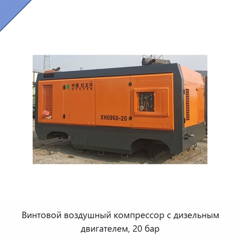 Винтовой воздушный компрессор с дизельным двигателем, 20 бар
