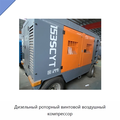 Дизельный роторный винтовой воздушный компрессор