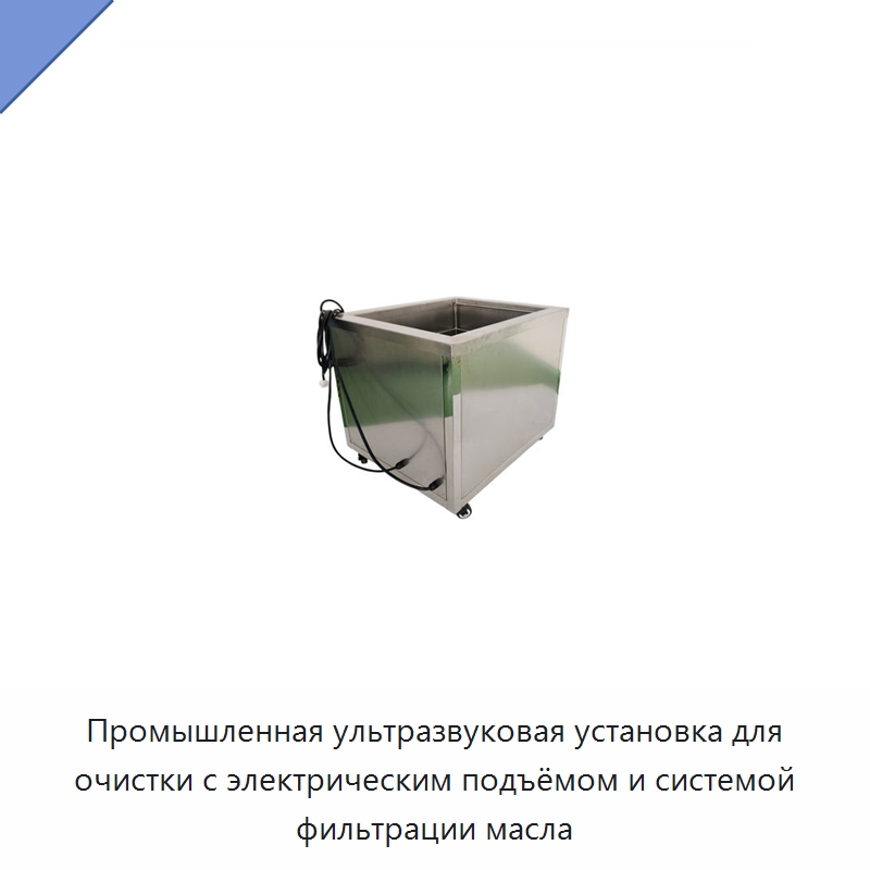 Промышленная ультразвуковая установка для очистки с электрическим подъёмом и системой фильтрации масла — Промышленные ультразвуковые мойки