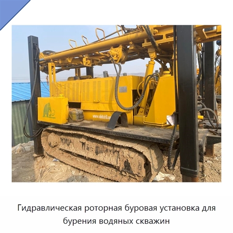 Гидравлическая роторная буровая установка для бурения водяных скважин