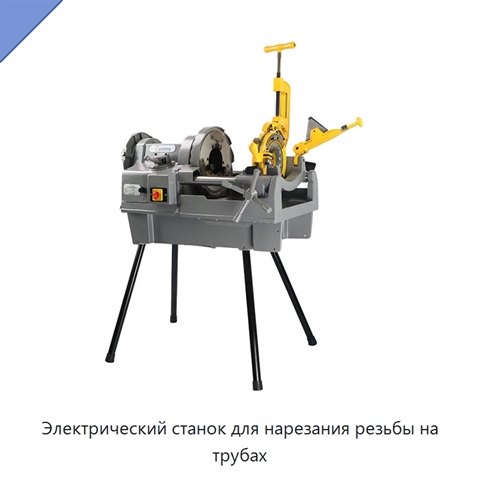 Электрический станок для нарезания резьбы на трубах